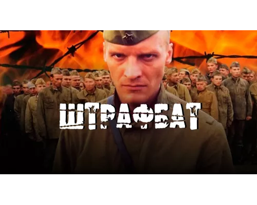 Штрафбат все серии подряд