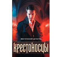 Крестоносцы