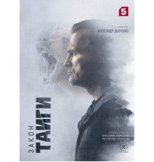 Закон тайги