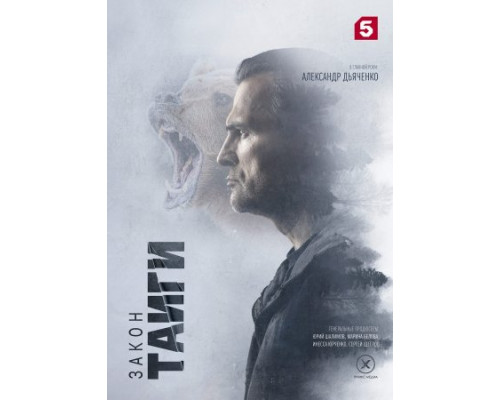 Закон тайги все сезоны смотреть