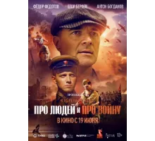 Про людей и про войну 2025