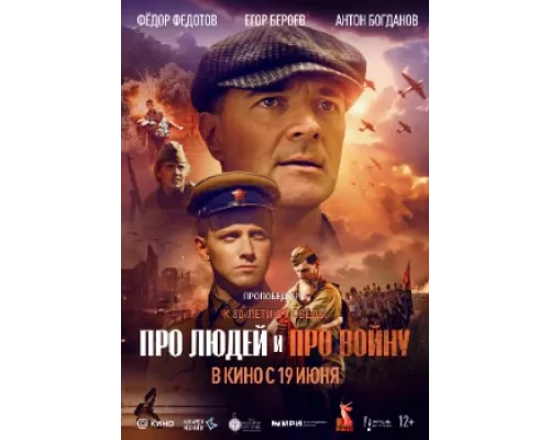 Про людей и про войну 2025 