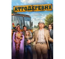 Афродеревня 2025