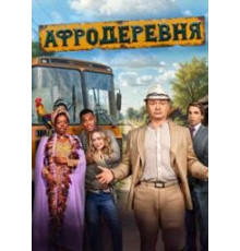 Афродеревня 2025