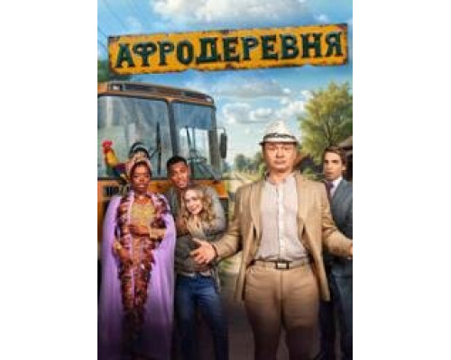 Афродеревня 1 сезон 12 серия (сериал 2025) смотреть онлайн бесплатно