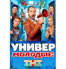 Универ. Молодые 1 2 сезон