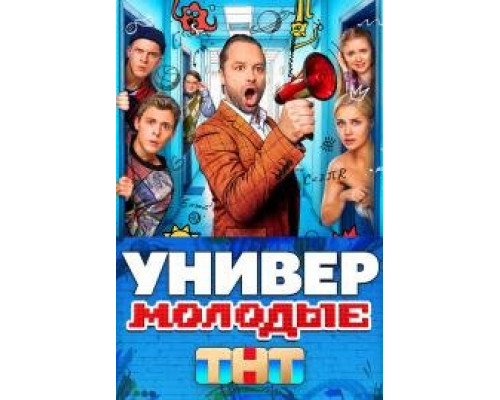 Универ. Молодые 1 2 сезон