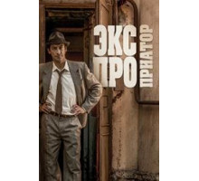 Экспроприатор сериал 2019