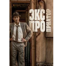 Экспроприатор сериал 2019
