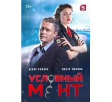 Условный мент 6 сезон