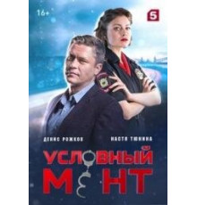 Условный мент 6 сезон