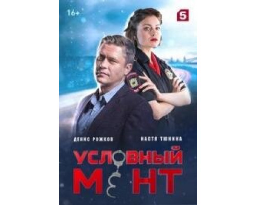 Условный мент 6 сезон