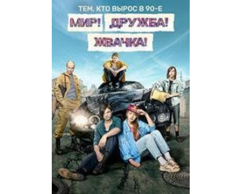 Мир! Дружба! Жвачка!  (1-3 сезон) смотреть онлайн