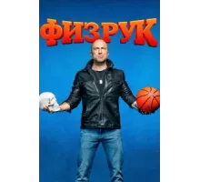 Физрук (1-4) сезон