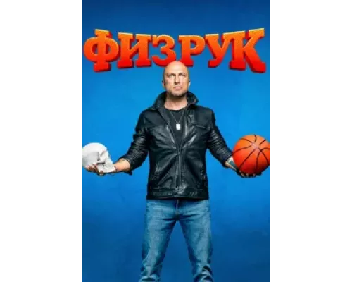 Физрук сериал (1-4) сезон