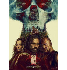 28 лет спустя  (2025)