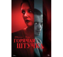 Горячая штучка 