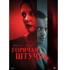 Горячая штучка 