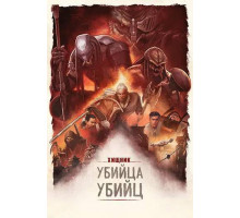 Хищник: Убийца убийц  (2025)
