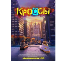 Кроссы  (2025)