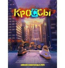 Кроссы  (2025)