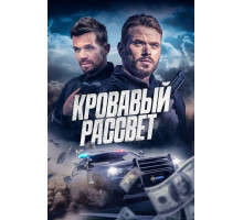 Кровавый рассвет  (2025)