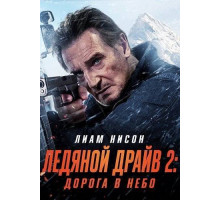 Ледяной драйв 2: Дорога в небеса 