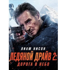 Ледяной драйв 2: Дорога в небеса 