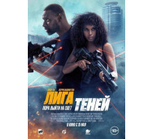 Лига теней  (2025)