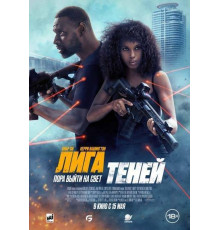 Лига теней  (2025)