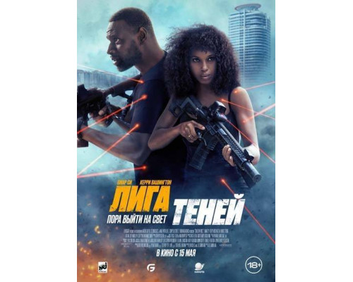 Лига теней  фильм (2025) 