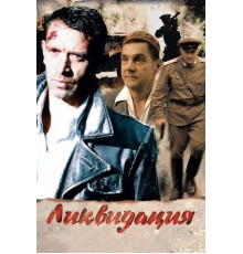 Ликвидация (2007)
