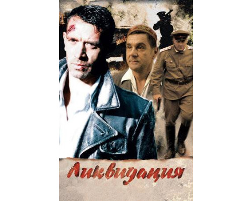 Ликвидация  (все серии 2007) смотреть онлайн