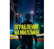 Ограбление на миллион  (2024)