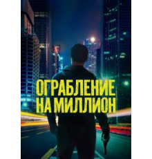 Ограбление на миллион  (2024)