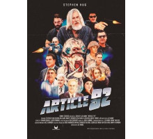 Статья 92  (2025)