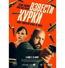 Взвести курки  (2025)