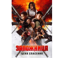 Заложница. Цена спасения  (2025)