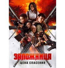 Заложница. Цена спасения  (2025)
