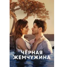 Чёрная жемчужина