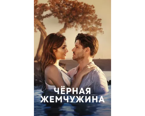 Чёрная жемчужина смотреть онлайн на русском языке